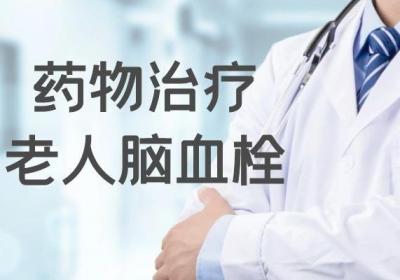 老人脑血栓怎么治疗呢？根据老人的身体情况而定