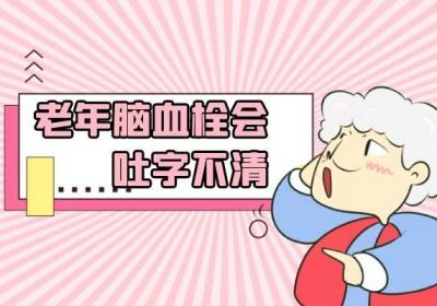 老年脑血栓症状表现有哪些？老年朋友要重视这几种症状！