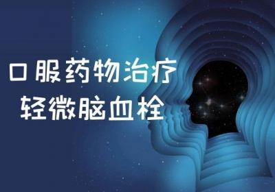 轻微脑血栓怎么治疗可以起到稳定病情的作用呢？