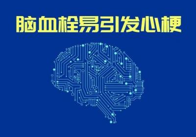 脑血栓的危害有哪些？这几大危害很严重！