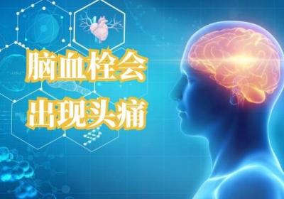 脑血栓的症状表现有哪些？不同阶段的表现会有不同