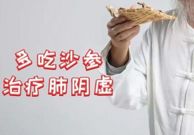 治疗肺阴虚的中药有哪些？常用这几味中药