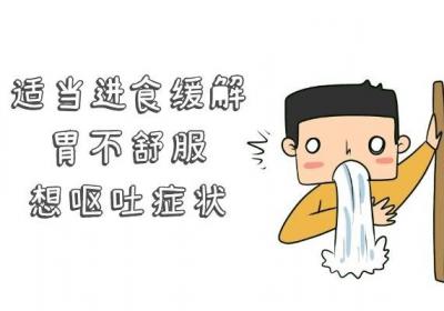 胃不舒服想吐缓解方法有哪些？有以下三种方便快捷的方法