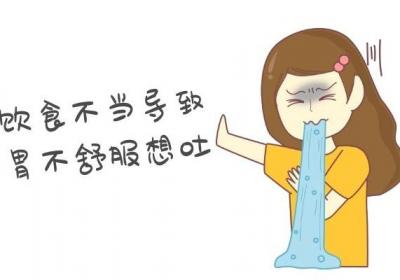 胃不舒服想吐是什么原因引起的呢？