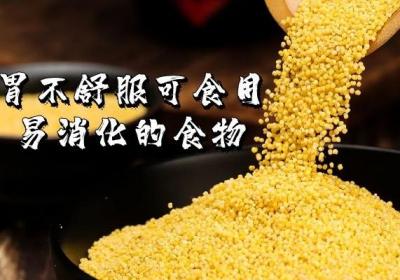 你知道胃不舒服吃什么食物调理吗？