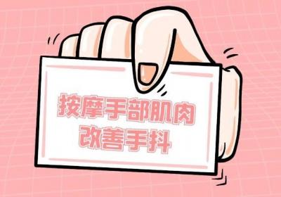 手抖锻炼方法有哪些？这几种方法最有效