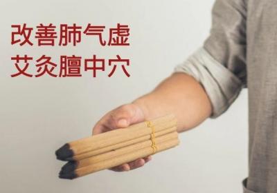 肺气虚艾灸哪个部位可以有效调理呢？