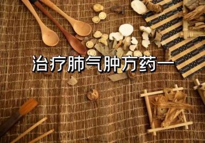 治疗肺气肿的中药方有哪些？