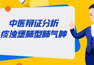 关于中医辨证肺气肿你了解多少？