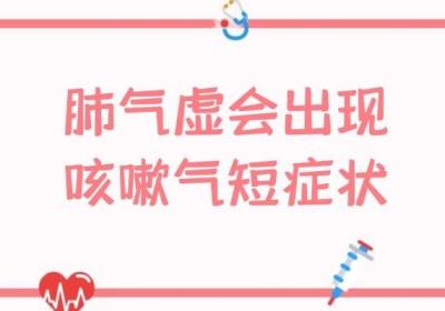 您了解肺气虚咳嗽的症状及表现有哪些吗？