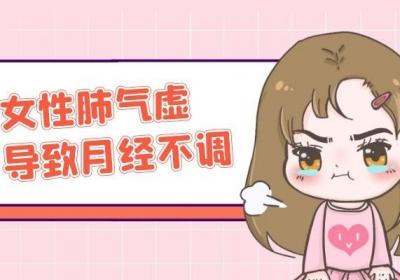 女性肺气虚有什么危害呢？有以下4种严重的危害