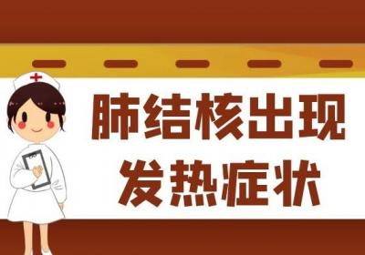 肺结核的症状有哪些？身体出现这几个变化要注意了