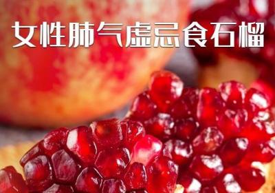 女性肺气虚的饮食禁忌有哪些呢？