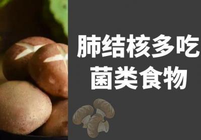 肺结核吃什么食物？这几种可以多吃