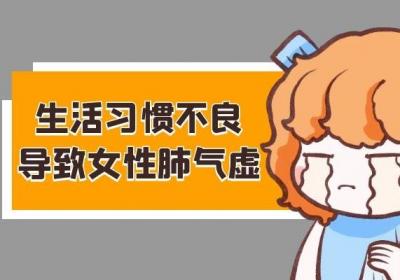 导致女性肺气虚的原因有哪些？常见因素有以下三种