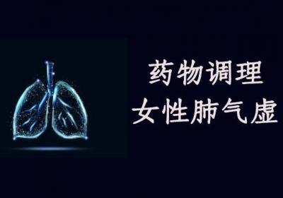 女性肺气虚的症状及调理方法分别有哪些？