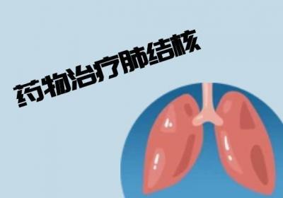 什么是肺结核？肺结核怎样治疗？