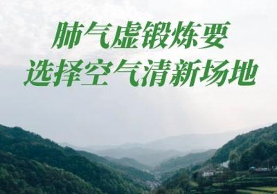 肺气虚怎么锻炼可以起到调理作用呢？