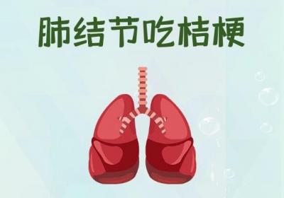 肺结节吃什么中药？常见的有这几个