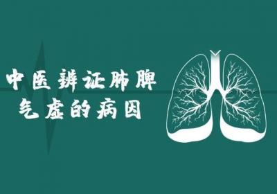 关于肺脾气虚的中医辨证相关整理内容