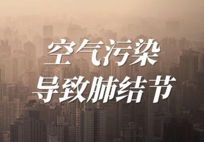 肺结节引起的原因有哪些？常见因素有这几个