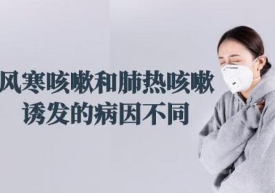 肺热咳嗽和风寒咳嗽的区别是什么？从三个角度区分两者