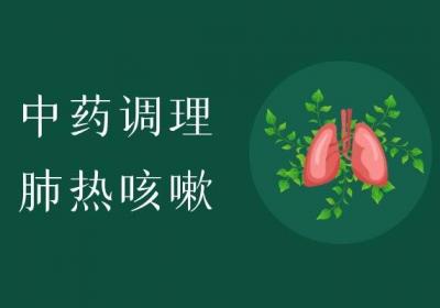 肺热咳嗽怎样调理效果快呢？一般建议从以下两个方面进行调理