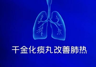肺热吃什么中成药可以起到调节缓解的作用呢？