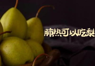 肺热吃什么食物降火效果好呢？这7种食材效果比较不错！