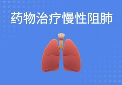 慢性阻肺的治疗方法有哪些？总体可分为四种