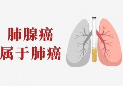 肺腺癌和肺癌的区别是什么？哪一个更严重呢？