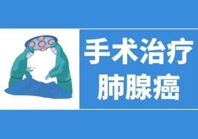 肺腺癌的治疗方法有哪些？主要分为两大类！