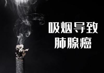 肺腺癌引起的原因有哪些？常见因素有这5种！