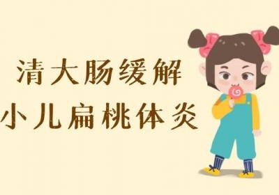 小儿扁桃体发炎推拿手法的相关整理内容可供大家了解