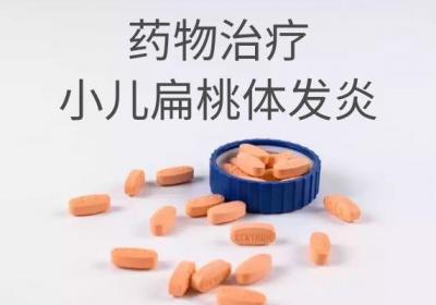 家长们了解小儿扁桃体发炎的治疗方法有哪些吗？