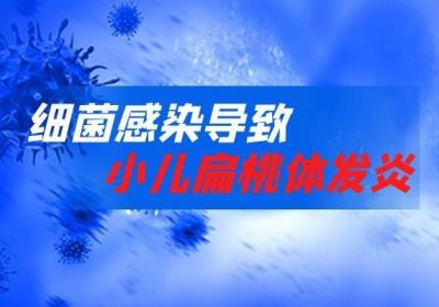 引发小儿扁桃体发炎的原因有哪些？常见原因有这3种