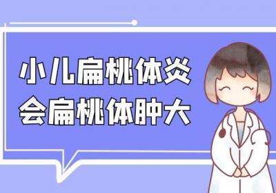 小儿扁桃体发炎的症状表现有哪些？常见的症状有这四种！