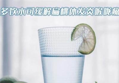 扁桃体发炎喉咙痛的缓解小妙招有哪些？