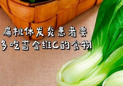 扁桃体发炎吃什么食物可以起到辅助缓解的作用呢？