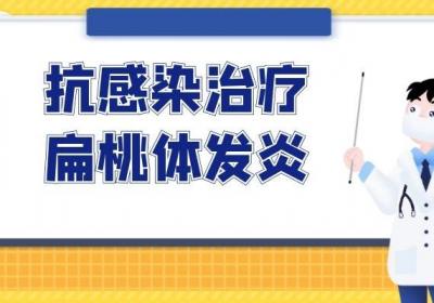 扁桃体发炎的治疗方法是什么？常见治疗方式有这3种