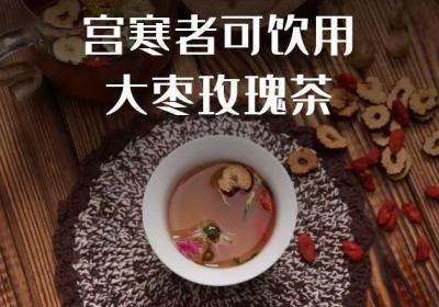 宫寒喝什么茶可以起到不错的调节效果呢？