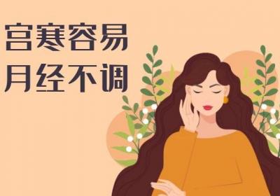宫寒的危害有哪些？这5大危害女性朋友一定要知道哦！