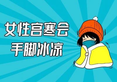 宫寒是什么？女性朋友如何自行判断呢？