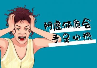 阴虚体质的症状表现及调理方法有哪些？