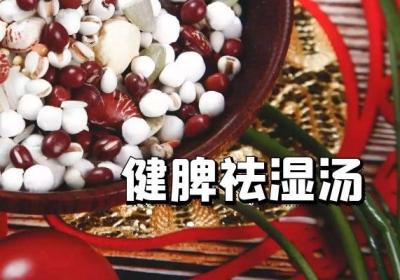 可以健脾祛湿汤剂有哪些？以下6种可供健脾祛湿效果好！