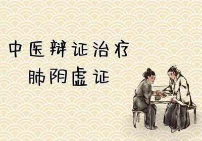 关于阴虚的中医辨证治疗你了解多少？