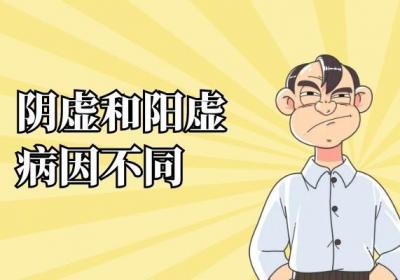阴虚与阳虚的区别有哪些？