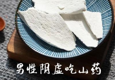 男性阴虚吃什么？这几种食物可以多吃