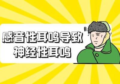 引起神经性耳鸣的原因有哪些？主要有以下三种因素！