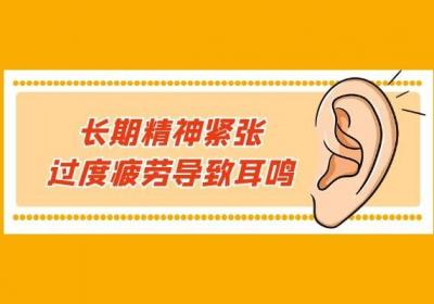 耳鸣是什么原因引起的呢？常见的因素有以下几种